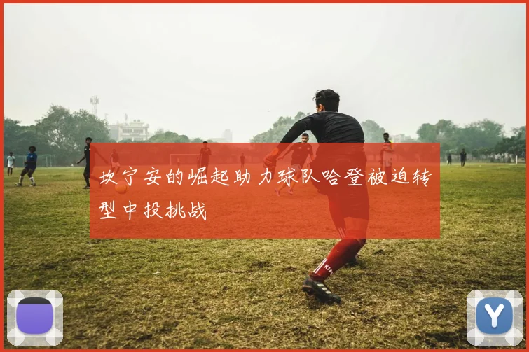 坎宁安的崛起助力球队哈登被迫转型中投挑战