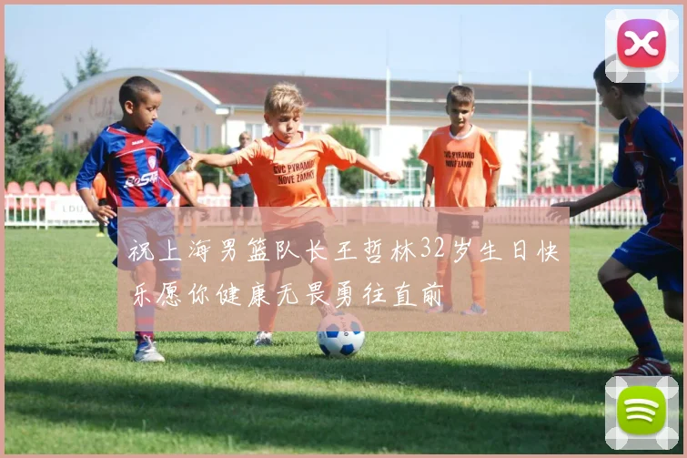 祝上海男篮队长王哲林32岁生日快乐愿你健康无畏勇往直前