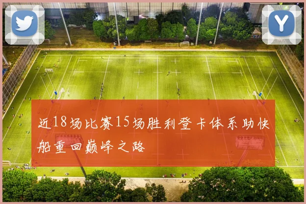 近18场比赛15场胜利登卡体系助快船重回巅峰之路