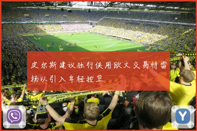皮尔斯建议独行侠用欧文交易特雷杨以引入年轻控卫