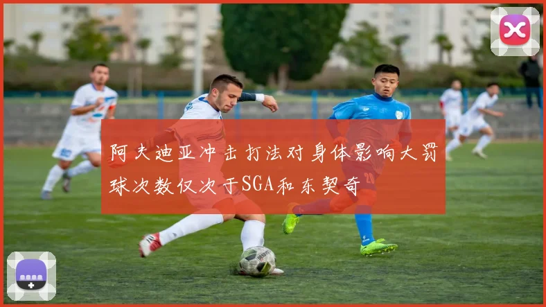 阿夫迪亚冲击打法对身体影响大罚球次数仅次于SGA和东契奇